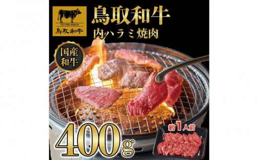 鳥取和牛 内ハラミ 焼肉 400g 1470748 - 鳥取県三朝町