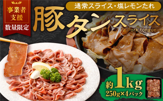 【事業者支援品】 豚タンスライス （塩レモン） 250g×4パック 計1kg 数量限定 豚肉 肉 お肉 冷凍 味付き 1457125 - 岡山県奈義町