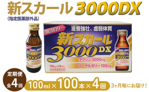 【全4回定期便】新スカール3000DX（指定医薬部外品）100本×4回　3ヶ月毎にお届け ※北海道・沖縄・離島への配送不可 1503634 - 奈良県橿原市