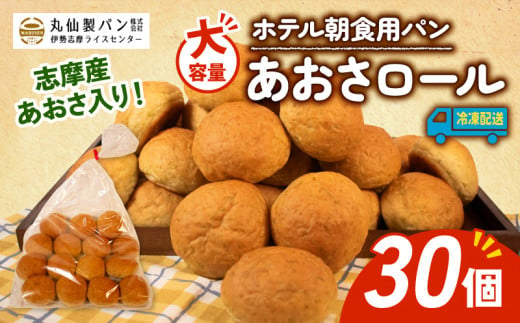 【 大容量 】パン あおさロール 30個入 冷凍 ホテル 朝食用  /  ロールパン あおさ ホテルパン コッペパン ミニ 朝食 朝 ご飯 モーニング おやつ たっぷり 冷凍パン 朝食用パン 人気 お子様 おすすめ 常備食 大容量 老舗 伊勢 志摩 三重 5000円 五千円 5千円 1502934 - 三重県志摩市