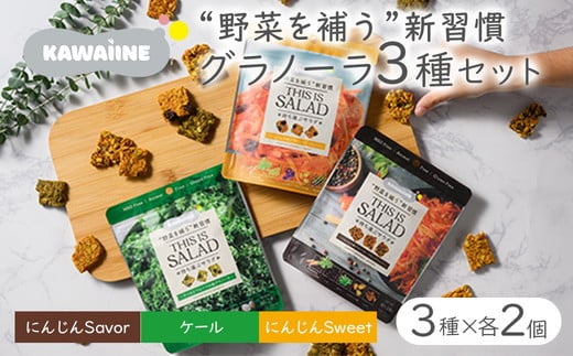 野菜を補うグラノーラ3種セット（ケール・にんじんSweet・にんじんSavory　各2袋）【茨城県産有機ケール・にんじん使用】オーガニック野菜　グルテンフリー　人工甘味料不使用　無添加　※離島への配送不可 1238462 - 茨城県土浦市