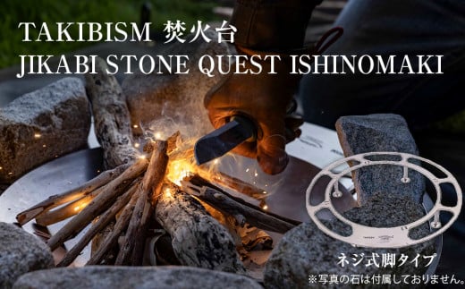 焚火台 TAKIBISM JIKABI STONE QUEST ISHINOMAKI ネジ式脚タイプ キャンプ アウトドア 焚き火台 おしゃれ ステンレス製 コンパクト タキビズム 1467079 - 宮城県石巻市