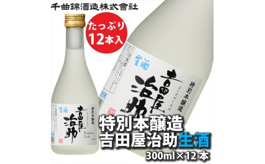 信州佐久　日本酒 千曲錦　特別本醸造吉田屋治助生酒　300ml×12本セット【 酒 さけ 長野県 佐久市 】 1503394 - 長野県佐久市