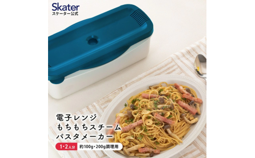 電子レンジスチームパスタメーカー ブルー 652073 スケーター株式会社 奈良県 奈良市 なら 8-017 1504462 - 奈良県奈良市