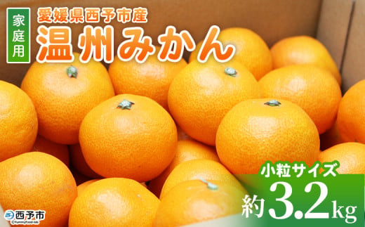 ＜愛媛県西予市産 温州みかん 小粒サイズ 家庭用 約3.2kg＞ 愛媛県産 西宇和 小玉 小さめ 家庭用 果物 フルーツ 柑橘 うんしゅうみかん ウンシュウミカン オレンジ ミカン 蜜柑 訳あり 小林果園 愛媛県 西予市 【常温】