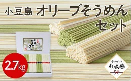 【お歳暮ギフト】小豆島オリーブそうめんセット 2.7kg 1504192 - 香川県小豆島町