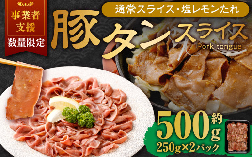 【事業者支援品】 豚タンスライス（塩レモン）250g×2パック 計500g 数量限定 豚肉 肉 お肉 冷凍 味付き 1457123 - 岡山県奈義町