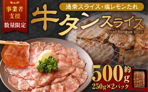 【事業者支援品】 牛タン スライス （塩レモンタレ） 250g×2パック 計500g 数量限定 牛肉 肉 お肉 冷凍 味付き 1457105 - 岡山県奈義町