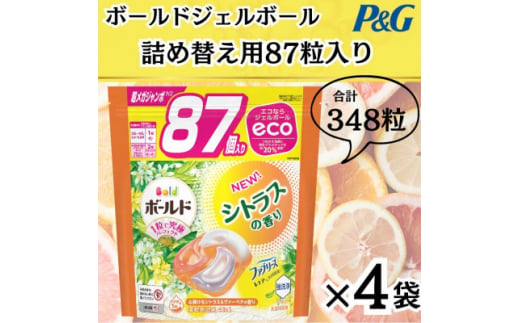 〈2024年10月より順次発送〉ボールドジェルボール詰替シトラス&ヴァーベナ87粒×4袋【1537245】