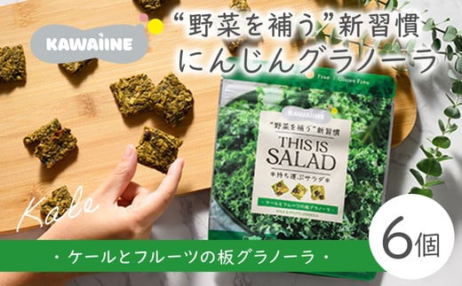 野菜を補うグラノーラ（ケール）6個セット【茨城県産有機ケール使用】人工甘味料不使用　グルテンフリー　※離島への配送不可 1238440 - 茨城県土浦市