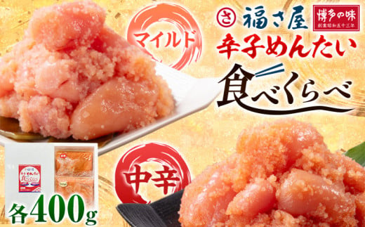 明太子 辛子めんたい 食べくらべ セット 800g（ 各 400g ） 福さ屋《30日以内に出荷予定(土日祝除く)》福岡県 鞍手郡 鞍手町 めんたいこ めんたい 福岡 送料無料 マイルド 中辛 2種類 食べ比べ 1505531 - 福岡県鞍手町