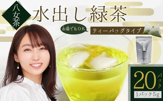 八女茶 水出し 緑茶 ( 5g×20パック ) ｜ お茶 お手軽 簡単 ティーバック 八女 抹茶 100g 福岡県 福岡 九州 赤村 お土産 送料無料 3W21 1498057 - 福岡県赤村