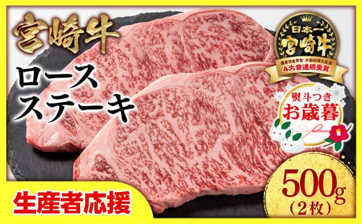 【お歳暮ギフト】【生産者応援】宮崎牛ロースステーキ2枚 （250g×2枚）牛肉 ステーキ 高級部位 ブランド牛 ミヤチク 内閣総理大臣賞4連覇＜1.5-18＞ 1503465 - 宮崎県西都市