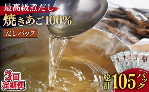 【全3回定期便】「最高級煮だし」焼きあご 100％ だしパック  計15袋（5袋×3回）【林水産】 [KAA235] 793955 - 長崎県平戸市