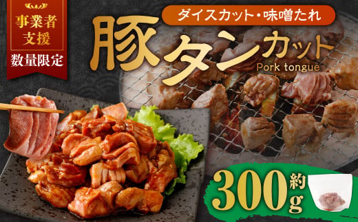 【事業者支援品】 厚切り豚タン ダイスカット （味噌だれ） 300g 数量限定 豚肉 肉 お肉 冷凍 味付き 1457134 - 岡山県奈義町