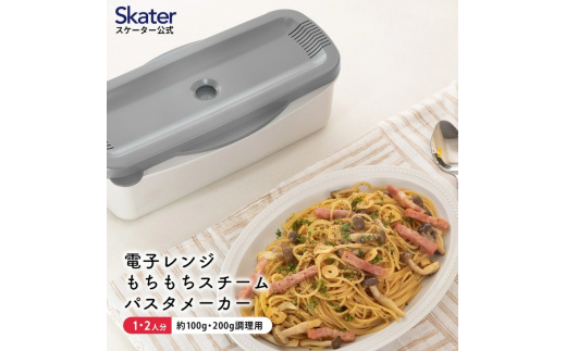 電子レンジスチームパスタメーカー グレー 652080 スケーター株式会社 奈良県 奈良市 なら 8-018 1504463 - 奈良県奈良市