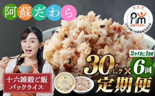 【定期便隔月6ヶ月】阿蘇だわら 十六雑穀ごはん パックライス 160g×30パック 十六雑穀 雑穀 ごはん 米  香り 甘み  国産 定期便 1488311 - 熊本県高森町