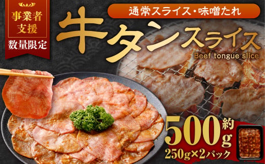 【事業者支援品】 牛タン スライス （味噌ダレ） 250g×2パック 計500g 数量限定 牛肉 肉 お肉 冷凍 味付き 1457113 - 岡山県奈義町