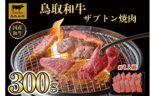 鳥取和牛 ザブトン焼肉　300g  1337