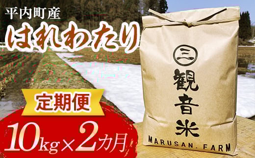 ＜定期便＞ 100年続く米農家 新米 特 A はれわたり 10kg×2ヶ月連続（令和6年産） 【マルサンファーム】 白米 精米 米 お米 おこめ コメ 東北 青森県 平内町 F21J-131 686914 - 青森県平内町