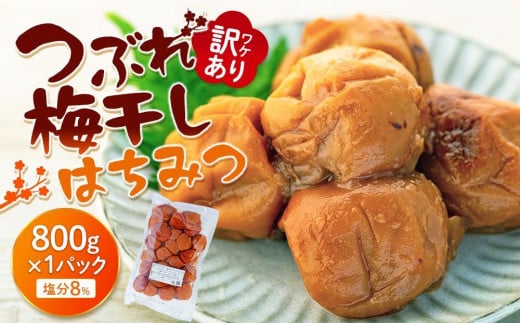 訳ありつぶれ梅干し はちみつ 800g 1パック 塩分 8%