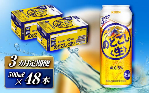 【3ヵ月定期便】キリン のどごし〈生〉500ml×48本　【 お酒 アルコール アルコール飲料 晩酌 家飲み 宅飲み 飲み会 集まり バーベキュー BBQ イベント 飲み物 缶ビール 】 1503340 - 宮城県仙台市