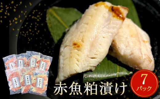 漬魚 赤魚 粕漬け 21切（3切×7）冷凍 小分け 魚 切身 切り身  焼き魚 焼魚 おつまみ 宮城県 石巻市 おかず 魚 漬け  850161 - 宮城県石巻市