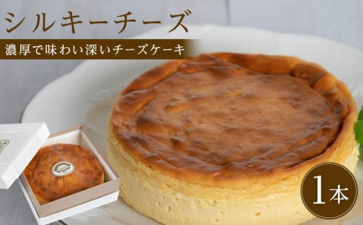 シルキーチーズ 1ホール(直径約15cm) 8カット【冷凍チーズケーキ個包装 スウィーツ ケーキ 烏骨鶏 烏骨鶏卵 香川県 さぬき市】 1179095 - 香川県さぬき市