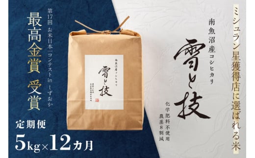 《 令和6年産 新米 》【定期便】 5kg × 12ヵ月 最高金賞受賞 南魚沼産コシヒカリ 雪と技　農薬8割減・化学肥料不使用栽培 476116 - 新潟県南魚沼市