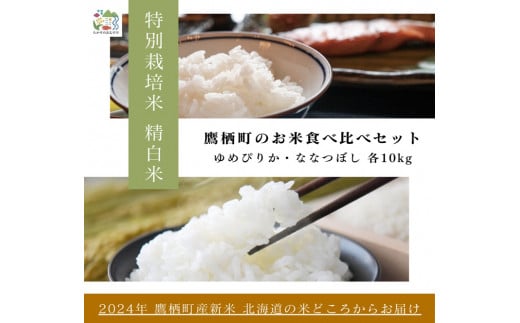 A264【令和６年産】ゆめぴりか ななつぼし 食べ比べセット（精白米）　特Aランク 各10㎏ 北海道 鷹栖町 たかすのおむすび 米 コメ ご飯 精 白米 お米 ゆめぴりか ななつぼし 1503538 - 北海道鷹栖町