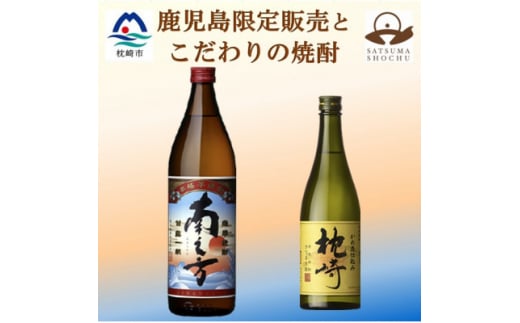 ＜本格焼酎＞枕崎・南之方＜薩摩酒造の逸品と鹿児島限定の焼酎＞720ml/900ml A4-4【1551073】 1529809 - 鹿児島県枕崎市