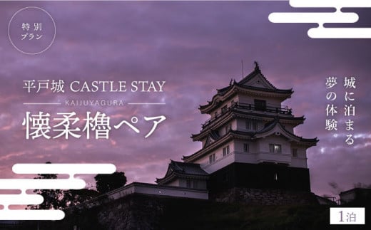 [着日指定 可能][城に泊まる夢の体験]平戸城 CASTLE STAY 懐柔櫓ペア 特別プラン 平戸市 