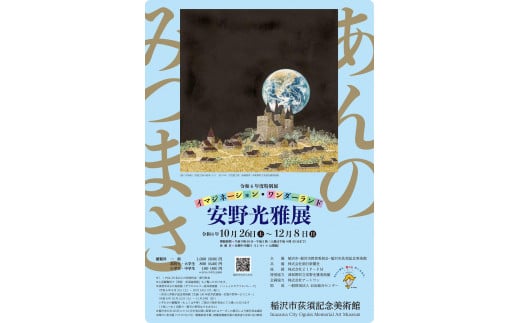 稲沢市荻須記念美術館特別展「安野光雅展 イマジネーション・ワンダーランド」観覧券3枚