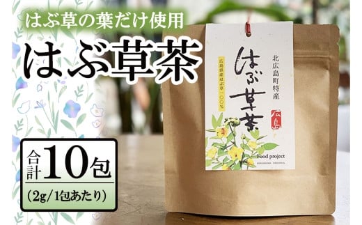 お茶 はぶ草茶 ティーバッグ 茶葉 葉だけ使用 10包_FU035_009 1504706 - 広島県北広島町