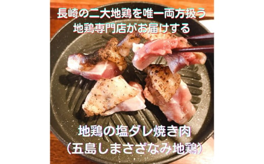 長崎県産 五島地鶏 焼肉セット (自家製タレ付き) ／ お肉 肉 鶏肉 地鶏 国産 真空パック 急速冷凍 五島しまさざなみ地鶏 長崎県 長崎市 1503997 - 長崎県長崎市