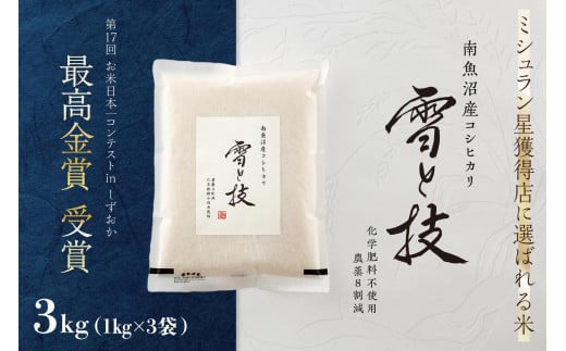 《 令和6年産 新米 》 最高金賞受賞 南魚沼産コシヒカリ 雪と技 3kg ( 1kg×3袋 )　農薬8割減・化学肥料不使用栽培 476121 - 新潟県南魚沼市