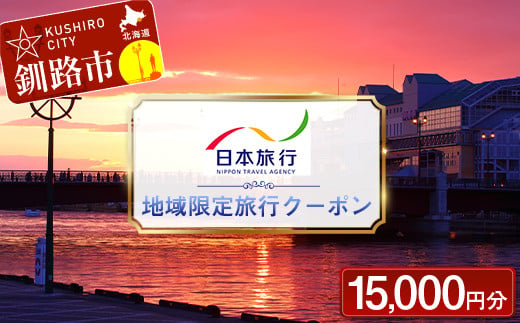 北海道釧路市 日本旅行 地域限定旅行クーポン15,000円分 チケット 旅行 宿泊券 ホテル 観光 旅行 旅行券 交通費 体験 宿泊 夏休み 冬休み 家族旅行 ひとり カップル 夫婦 親子 トラベルクーポン 北海道釧路市旅行 F4F-2474 965498 - 北海道釧路市