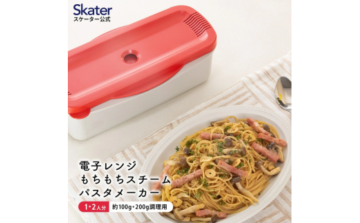 電子レンジスチームパスタメーカー レッド 652066 スケーター株式会社 奈良県 奈良市 なら 8-016