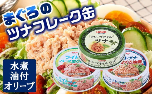 お試し品!まぐろツナ缶3種セット計12缶 ヘルシーな水煮6缶＆油漬3缶＆オリーブ油漬3缶 計840g