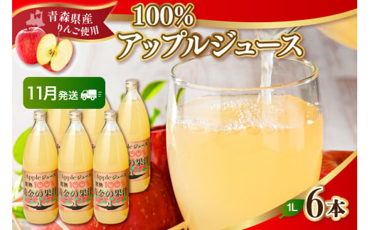 【2024年11月発送】青森県産完熟100％りんごジュース1L×6本 1064740 - 青森県五所川原市