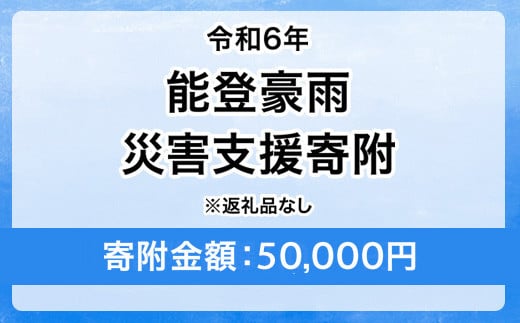 令和6年 能登豪雨 災害支援寄附【災害応援寄附金】 (寄附金額：50,000円)【返礼品なし】※被災地のために赤い羽根の共同募金会に災害支援金としてお預けします ｜ 大雨 豪雨 災害 復興 支援 寄附 寄付 1503377 - 茨城県守谷市