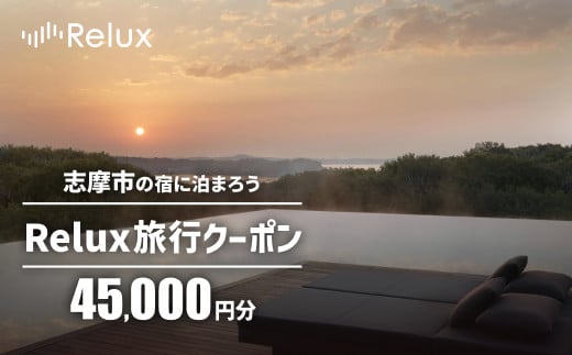 志摩市の宿に泊まれる宿泊予約サイトRelux 旅行クーポン 45000円分 / Relux リラックス 宿泊 宿泊券 宿泊チケット チケット 旅行クーポン ホテル 旅館 旅行券 観光 温泉 国内旅行 三重県 伊勢 志摩 志摩市 150000円 十五万円 15万円 1503482 - 三重県志摩市