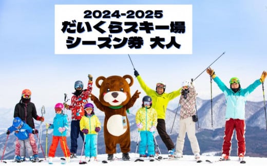 2024-2025 だいくらスキー場シーズン券(大人)