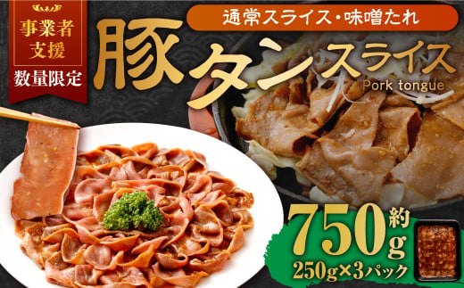 【事業者支援品】 豚タンスライス（味噌ダレ）250g×3パック 計750g 数量限定 豚肉 肉 お肉 冷凍 味付き 1457128 - 岡山県奈義町