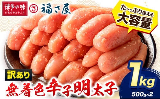 明太子 訳あり 無着色 辛子めんたい 1kg （ 500g ×2 ） 福さ屋《30日以内に出荷予定(土日祝除く)》福岡県 鞍手郡 鞍手町 めんたいこ めんたい 福岡 送料無料 大容量 1509485 - 福岡県鞍手町