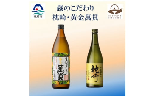 ＜本格焼酎＞枕崎・黄金萬貫＜薩摩酒造の逸品とこだわりの焼酎＞720ml/900ml＞A6-134【1551216】 1529814 - 鹿児島県枕崎市