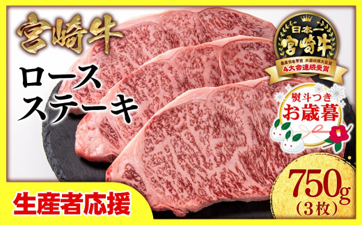 【お歳暮ギフト】【生産者応援】宮崎牛ロースステーキ3枚 （250g×3枚）牛肉 ステーキ 高級部位 ブランド牛 ミヤチク 内閣総理大臣賞4連覇＜2.2-14＞【年内発送】 1332326 - 宮崎県西都市