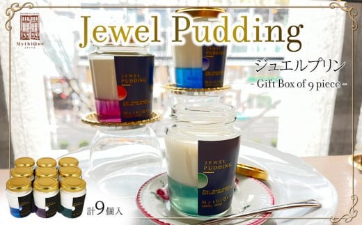 Jewel Pudding ジュエルプリン - Gift Box of 9 piece -　【冷菓子・プリン・ハーブティーゼリー・ブラマンジェ・宝石・スイーツ】 1503359 - 宮城県仙台市