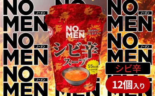 【飲むラーメンスープ】NOMENラーメンメンヌキスープダケ（シビ辛）【ラーメンスープ 麺ヌキ 辛 辛い ホット シビ辛 ラーメン ヘルシー ダイエット 麺なし スープ カップラーメンスープ カップスープ】 1502574 - 茨城県下妻市