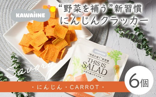 野菜を補うクラッカー（にんじん）10個セット　【茨城県産有機にんじん使用】食物繊維・ビタミンA豊富　化学調味料不使用　保存料不使用　グルテンフリー　※離島への配送不可 1238441 - 茨城県土浦市